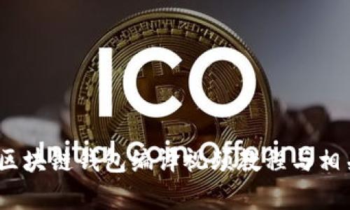 完整指南:区块链钱包编译视频教程与相关问题解析