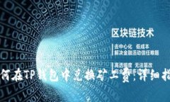 如何在TP钱包中兑换矿工费