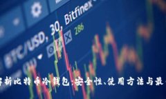 全面解析比特币冷钱包：