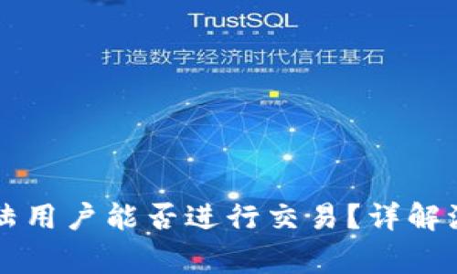 : TPWallet大陆用户能否进行交易？详解流程与注意事项