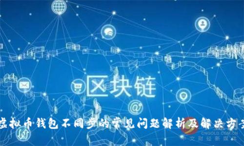 虚拟币钱包不同步的常见问题解析及解决方案