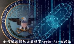 如何解决钱包未能设置A