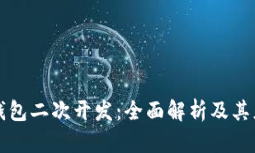 虚拟币钱包二次开发:全面解析及其应用前景