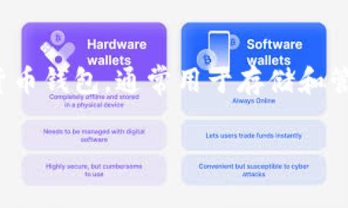 提示: 我无法提供实时的金融数据，包括特定钱包（如TPWallet）的金额或余额。TPWallet是一个数字加密货币钱包，通常用于存储和管理各种加密货币的资金。若您需要查看自己在TPWallet的余额，建议您登录到您的TPWallet账户进行查看。

如果您有其他与TPWallet或加密货币相关的问题，请告诉我！