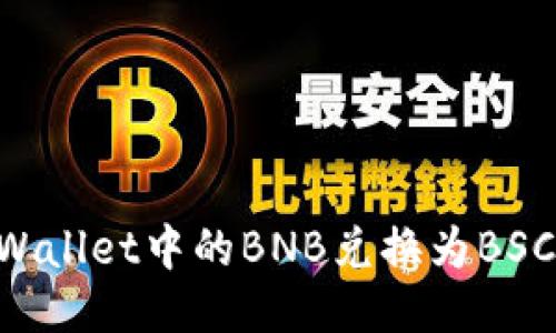 如何将TPWallet中的BNB兑换为BSC:详尽指南