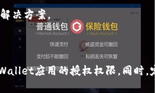   怎么关闭TPWallet授权？详细指南和常见问题解答 / 

 guanjianci TPWallet, 钱包授权, 关闭授权, 数字钱包, 区块链 /guanjianci 

# 如何关闭TPWallet授权？

TPWallet是一款在区块链生态系统中广泛使用的数字钱包，允许用户安全地管理他们的加密资产。在使用过程中，用户可能需要授予一些权限，以便应用程序能够访问他们的资产，或者在某些情况下，仅为了特定功能的正常运行。然而，出于安全性考虑，用户也可能希望在某些时候撤回这些授权。

无论您是因为不再信任某个第三方应用，还是对安全性有更高的要求，了解如何关闭TPWallet授权是十分重要的。下面将详细介绍如何在TPWallet中关闭授权，以及与此相关的一些常见问题。

## 1. 关闭TPWallet授权的步骤

### 第一步：打开TPWallet

首先，您需要在您的设备上找到并打开TPWallet应用。如果您尚未下载该应用，可以在各大应用商店（如Google Play或App Store）进行下载。

### 第二步：登录您的账户

在TPWallet主界面，输入您的登录信息以访问您的数字钱包。请确保您提供的密码是正确的，以防止帐户被锁定。

### 第三步：找到授权管理选项

一旦您成功登录，请查找“设置”或“安全”选项。这通常位于应用主菜单的侧边栏或底部菜单中。在这里，您应该能够看到“授权管理”或“授权设置”的选项。

### 第四步：查看已授权的应用程序

在授权管理页面，您会看到一个列出了您当前已授权访问您钱包的所有应用程序和服务的列表。这些可能包括第三方钱包、交易所或其他区块链服务。

### 第五步：选择要撤回授权的应用

仔细查看列表，找到您希望撤回授权的应用程序或服务。通常在应用名称旁边会有一个“撤回授权”或“删除”按钮。

### 第六步：确认撤回授权

点击“撤回授权”按钮后，系统会弹出一个确认窗口，提示您是否确认撤回授权。仔细阅读提示内容，确保您了解撤回这个授权所带来的影响后，确认您的选择。

### 第七步：检查撤回结果

撤回授权后，建议您再次刷新授权管理页面，以确保该应用程序已被成功移除。如果名单中不再显示该应用，则说明您已成功关闭了该授权。

## 2. 常见问题解答

### 问题1：为什么我需要关闭TPWallet的授权？

在使用TPWallet及其相关应用程序时，用户可能会授予第三方软件权限以便访问其数字资产。然而，随着时间的推移，这些授权可能会带来潜在风险。例如，某个应用程序可能存在安全漏洞，或可能已被攻陷，从而威胁到您的资产安全，为了预防潜在风险，建议定期检查并关闭不必要的授权。

此外，用户可能会因为对某个应用的使用体验不满意而希望撤回授权。无论是哪种情况，定期评估和管理您的授权权限是确保资产安全的重要步骤。

### 问题2：撤回授权后我还能再授权吗？

当然可以。如果您撤回了对某个应用程序的授权，您可以随时重新授权。一旦您决定重新使用该应用，您只需在TPWallet中再次授权，按照之前的步骤进行即可。请确保在重新授权时依然保持警惕，确保您信任该应用程序及其服务。

有些应用可能会在您首次授权时提供一些优惠或奖励，但在决定再次授权之前，请务必验证其安全性以及用户评价。

### 问题3：关闭授权会对我的资产或交易造成影响吗？

撤回应用程序的授权可能影响您的交易、资产管理和使用体验。例如，如果您撤回了对某交易所的授权，您就无法通过该交易所直接访问您的TPWallet资金。您需要手动进行转账或账户间的交易。

因此，在撤回授权之前，请务必评估该应用程序对您资产管理的真实影响，以及您是否需要继续使用该应用的其他服务。如果您频繁使用某个应用程序，可能会感觉到不便，但为了确保安全性，这一步是必要的。

### 问题4：如何确保我的TPWallet账户更安全？

为了确保TPWallet账户的安全，您可以采取一些额外的安全措施。首先，确保使用强密码，并定期更改密码。此外，考虑启用两步验证，这样即使您的密码被盗，黑客也难以访问您的账户。

另外，务必定期检查您的授权设置，撤回不必要的权限，不要随意下载不熟悉的应用，确保每次授权备份尽可能小。此外，保持TPWallet软件的更新，以获取最新的安全补丁和功能，确保您的账户始终处于最佳状态。

### 问题5：TPWallet的客户支持找谁？

若您在使用TPWallet时遇到问题，可以通过TPWallet的官方网站获取帮助。一般来说，TPWallet会提供电子邮件支持或在线客服聊天。了解相关问题的FAQ部分也可能对您有所帮助。

在联系客户支持时，确保提供尽可能详细的信息，包括您的账户信息、出现的问题及您采取的操作步骤。这样可以帮助他们更快地为您提供解决方案。

## 总结

关闭TPWallet的授权是一个重要的安全步骤，能够帮助用户保护其数字资产。通过上述步骤和解答，用户可以轻松了解如何管理和关闭TPWallet应用的授权权限。同时，定期检查和更新加密钱包设置也是保持数字资产安全的重要措施。希望这些信息能够对您有所帮助，确保您的区块链资产得到充分的保护。