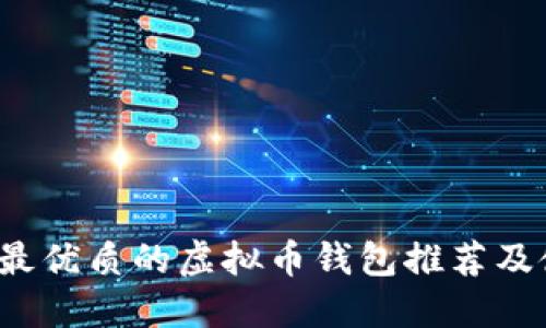 2023年最优质的虚拟币钱包推荐及使用指南