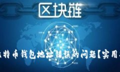 如何解决比特币钱包地址