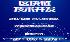 tpwallet转账时间解析：从发