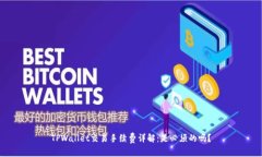 TPWallet交易手续费详解：是