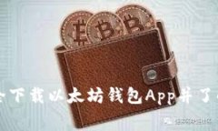 如何安全下载以太坊钱包