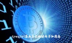 tpwallet添加合约地址的详细