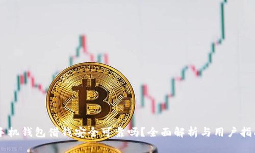 手机钱包借钱安全可靠吗?全面解析与用户指南
