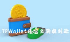 如何通过TPWallet将宝贝狗提