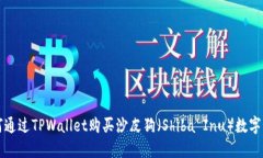 如何通过TPWallet购买沙皮狗