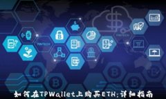 如何在TPWallet上购买ETH：详
