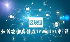 NFT币如何安全存储在TPWa