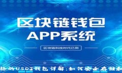  基于比特币网络的USDT钱