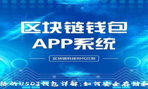 基于比特币网络的USDT钱包详解:如何安全存储和管理数字资产