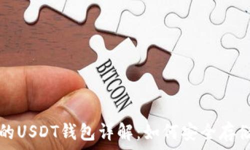 基于比特币网络的USDT钱包详解:如何安全存储和管理数字资产