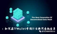 : 如何在TPWallet中确认交换