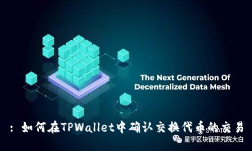 : 如何在TPWallet中确认交换代币的交易