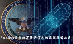 TPWallet里的数字资产消失的