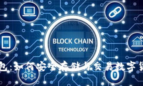 瑞典比特币钱包:如何安全存储与交易数字货币的完全指南