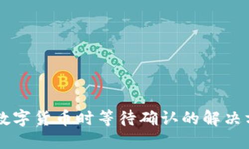 TPWallet购买数字货币时等待确认的解决方案与实践指南