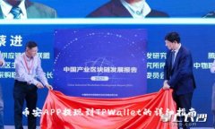 币安APP提现到TPWallet的详细