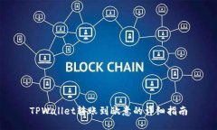 TPWallet转账到欧意的详细指