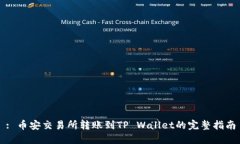 : 币安交易所转账到TP Wa