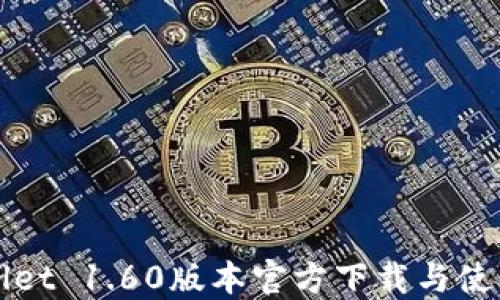 TPWallet 1.60版本官方下载与使用指南