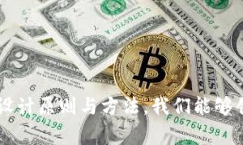 区块链钱包界面设计图案：用户体验的艺术与技术结合

区块链钱包, 钱包设计, 用户体验, 界面设计, 数字货币/guanjianci

一、区块链钱包的定义与重要性
区块链钱包是用于存储、管理和交易数字资产（如比特币、以太坊等）的应用程序或设备。它可以是软件形式的应用（如移动应用或者网页版钱包），也可以是硬件设备。在现代金融体系中，区块链钱包的重要性不言而喻，它不仅为用户提供了存储数字货币的安全空间，也为用户参与数字货币交易、转账、投资等活动提供了便利。

二、区块链钱包设计的基本原则
设计一个好的区块链钱包界面，需要遵循很多原则，确保用户能够顺畅、直观地使用钱包的各种功能。
1. **简单易用**：用户在使用区块链钱包时，应该能够快速上手，因此设计应该尽量减少复杂性，确保各项功能易于找到和使用。
2. **清晰的信息层次**：设计需要遵循明确的信息层次，使用合适的字体大小、颜色和空间排布，才能让用户快速找到所需信息。
3. **安全性**：区块链钱包涉及到用户资金和隐私，设计应考虑到安全性，比如信息加密、双重认证等功能的展示。
4. **美观与品牌化**：视觉效果对于用户的初步印象至关重要。一款好看的界面能提升用户的使用体验，同时也能增强品牌识别度。
5. **响应式设计**：区块链钱包不仅仅在桌面上的使用，还需要考虑到手机和平板设备，因此响应式设计尤为重要，以确保在不同设备上的良好体验。

三、区块链钱包界面设计元素
在进行区块链钱包设计时，需要使用一些关键设计元素，以提升用户的体验。
1. **导航栏**：清晰的导航栏能帮助用户快速找到主要功能，如查看余额、发送或接收货币、交易历史等。
2. **余额显示区域**：余额是用户最关心的信息之一，设计界面时应确保余额显示区域显眼，并可通过视觉层次分明的方式进行展示。
3. **交易按钮**：发送和接收数字货币的按钮应清晰可见，配以简短易懂的文字，并兼顾颜色和图标来提高识别度。
4. **交易历史**：交易记录是用户查看自己交易活动的重要区域，设计时应考虑时间、金额、交易状态等信息的展示。
5. **安全验证**：为了提高安全性，可在界面设计中加入安全认证相关的提示信息，如双重认证方式、密码安全提示等。

四、区块链钱包设计中的用户体验（UX）
良好的用户体验是区块链钱包成功的重要因素之一。以下是一些提升用户体验的设计策略：
1. **用户旅程地图**：了解用户在使用钱包过程中的每一步，制作用户旅程地图，帮助设计师发现痛点和改进的机会。
2. **可用性测试**：在设计过程中，进行多次可用性测试，获取真实用户反馈，从而进一步设计。
3. **逐步引导**：对于新用户，可以考虑在他们第一次使用钱包时提供引导，帮助其了解功能和使用方法。
4. **简化流程**：尽量减少用户在进行交易时的步骤，确保交易流程简便流畅，从而提高用户的交易频率。
5. **多语言支持**：为不同地区的用户提供多语言选择，提升用户的使用满意度。

五、常见的区块链钱包界面设计问题

1. 区块链钱包是否需要提供多种语言支持？
在全球范围内，区块链技术和数字货币的用户正快速增长，而他们的语言背景也各不相同。因此，提供多语言支持是至关重要的。这不仅能够扩大用户基础，还能提高用户的使用体验，增强用户的信任感。如果用户能够以自己熟悉的语言使用钱包，他们在进行交易时会更加安心，减少因语言障碍导致的误解和错误。
此外，多语言支持可以使开发者能够更好地针对不同市场进行推广，通过本地化的设计和内容，提升产品的用户接受度和市场竞争力。但实现多语言支持也意味着需要投入更多的设计和开发资源，以确保在不同语言环境下依然保持界面的友好和功能的完整性。

2. 什么样的色彩搭配最适合区块链钱包界面？
色彩对于用户的情感和行为影响巨大。在区块链钱包的设计中，色彩搭配应当传达出信任、安全和专业的感觉。通常情况下，可以选用冷色调（如蓝色、绿色等），这些颜色在消费者心理上易于滋生信任感。同时，适当的暖色调（如橙色或黄色）可以用于提醒和引导用户注意某些重要信息或操作。
此外，设计者还需考虑色盲用户的体验，确保在关键操作和信息展示上，尽量不依赖单一颜色来传达重要的信息，而是结合图形、形状和文本提示，以增强可读性和可操作性。最终的目标是在提供良好视觉效果的同时，不影响信息的传达和用户的操作顺畅性。

3. 如何设计一个安全的区块链钱包？
安全性是设计区块链钱包时最重要的考虑因素之一。为了确保用户资金的安全，应该在多个层面进行设计：
1. **数据加密**：确保所有用户数据和敏感信息都经过加密处理，防止黑客攻击和数据泄露。
2. **双重认证**：在用户执行重要操作时，如转账或修改账户信息，要求用户输入二次认证信息，如短信验证码或生物识别信息，这能显著提高安全性。
3. **及时更新**：保持钱包软件的维护和更新，修复已知漏洞和安全问题并引入最新的安全技术，确保用户的安全性。
4. **透明的安全政策**：向用户展示完整的安全政策和使用条款，让用户了解钱包使用中的风险，以及所采取的安全措施。
5. **教育用户**：积极向用户普及安全知识，如如何创建强密码、如何识别网络钓鱼等，以提高用户自身的安全防护意识。

4. 如何提高区块链钱包的用户留存率？
用户留存率是反映应用成功与否的重要指标，尤其是在竞争激烈的区块链市场中。提高用户留存率可以考虑如下措施：
1. **用户反馈机制**：建立用户反馈渠道，及时获取用户对钱包的意见和建议，并对用户所关注的问题给予及时响应与解决。
2. **定期更新功能**：根据市场需求和用户反馈，定期推出新功能和更新，以保持用户的新鲜感和活跃度，让他们感受到钱包的增值。
3. **激励机制**：通过设计激励活动，比如交易手续费优惠、推广返佣等，鼓励用户频繁使用钱包交易。
4. **社区建设**：构建自己的用户社区，鼓励用户间的互动和交流，提升用户的认同感和归属感。
5. **个性化推荐**：通过数据分析，了解用户的使用习惯和需求，提供个性化的服务与推荐，增强用户的粘性。

5. 如何测试和区块链钱包的用户体验？
设计完成后，通过多种方式测试和用户体验至关重要：
1. **可用性测试**：找一些目标用户进行可用性测试，观察他们的使用过程，并记录问题和卡点，通过这些真实反馈来设计。
2. **行为分析**：集成行为分析工具，收集用户在使用过程中的点击流、操作时间和问题，深入分析用户的行为模式，以判断哪些地方需要改进。
3. **A/B 测试**：在设计中引入A/B测试法，比较不同版本的设计效果，以找出最优方案。
4. **反馈循环**：在钱包中嵌入用户反馈机制，鼓励用户在使用过程中提供反馈，通过长期的迭代逐步体验。
5. **定期回顾**：建立定期回顾机制，每个版本发布后进行用户反馈与使用数据的分析，总结经验教训，以不断提升钱包的用户体验。

总结
区块链钱包的界面设计不仅仅是简单的美观问题，更是用户体验、技术安全与品牌建设的综合体现。通过深入观察与理解用户需求，结合科学合理的设计原则与方法，我们能够创造出既具备高安全性又体验友好的钱包界面。希望本文能为你提供一些有价值的设计思路与方向，助力你的区块链钱包项目取得成功。