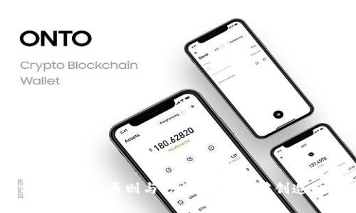 区块链钱包界面设计图案：用户体验的艺术与技术结合

区块链钱包, 钱包设计, 用户体验, 界面设计, 数字货币/guanjianci

一、区块链钱包的定义与重要性
区块链钱包是用于存储、管理和交易数字资产（如比特币、以太坊等）的应用程序或设备。它可以是软件形式的应用（如移动应用或者网页版钱包），也可以是硬件设备。在现代金融体系中，区块链钱包的重要性不言而喻，它不仅为用户提供了存储数字货币的安全空间，也为用户参与数字货币交易、转账、投资等活动提供了便利。

二、区块链钱包设计的基本原则
设计一个好的区块链钱包界面，需要遵循很多原则，确保用户能够顺畅、直观地使用钱包的各种功能。
1. **简单易用**：用户在使用区块链钱包时，应该能够快速上手，因此设计应该尽量减少复杂性，确保各项功能易于找到和使用。
2. **清晰的信息层次**：设计需要遵循明确的信息层次，使用合适的字体大小、颜色和空间排布，才能让用户快速找到所需信息。
3. **安全性**：区块链钱包涉及到用户资金和隐私，设计应考虑到安全性，比如信息加密、双重认证等功能的展示。
4. **美观与品牌化**：视觉效果对于用户的初步印象至关重要。一款好看的界面能提升用户的使用体验，同时也能增强品牌识别度。
5. **响应式设计**：区块链钱包不仅仅在桌面上的使用，还需要考虑到手机和平板设备，因此响应式设计尤为重要，以确保在不同设备上的良好体验。

三、区块链钱包界面设计元素
在进行区块链钱包设计时，需要使用一些关键设计元素，以提升用户的体验。
1. **导航栏**：清晰的导航栏能帮助用户快速找到主要功能，如查看余额、发送或接收货币、交易历史等。
2. **余额显示区域**：余额是用户最关心的信息之一，设计界面时应确保余额显示区域显眼，并可通过视觉层次分明的方式进行展示。
3. **交易按钮**：发送和接收数字货币的按钮应清晰可见，配以简短易懂的文字，并兼顾颜色和图标来提高识别度。
4. **交易历史**：交易记录是用户查看自己交易活动的重要区域，设计时应考虑时间、金额、交易状态等信息的展示。
5. **安全验证**：为了提高安全性，可在界面设计中加入安全认证相关的提示信息，如双重认证方式、密码安全提示等。

四、区块链钱包设计中的用户体验（UX）
良好的用户体验是区块链钱包成功的重要因素之一。以下是一些提升用户体验的设计策略：
1. **用户旅程地图**：了解用户在使用钱包过程中的每一步，制作用户旅程地图，帮助设计师发现痛点和改进的机会。
2. **可用性测试**：在设计过程中，进行多次可用性测试，获取真实用户反馈，从而进一步设计。
3. **逐步引导**：对于新用户，可以考虑在他们第一次使用钱包时提供引导，帮助其了解功能和使用方法。
4. **简化流程**：尽量减少用户在进行交易时的步骤，确保交易流程简便流畅，从而提高用户的交易频率。
5. **多语言支持**：为不同地区的用户提供多语言选择，提升用户的使用满意度。

五、常见的区块链钱包界面设计问题

1. 区块链钱包是否需要提供多种语言支持？
在全球范围内，区块链技术和数字货币的用户正快速增长，而他们的语言背景也各不相同。因此，提供多语言支持是至关重要的。这不仅能够扩大用户基础，还能提高用户的使用体验，增强用户的信任感。如果用户能够以自己熟悉的语言使用钱包，他们在进行交易时会更加安心，减少因语言障碍导致的误解和错误。
此外，多语言支持可以使开发者能够更好地针对不同市场进行推广，通过本地化的设计和内容，提升产品的用户接受度和市场竞争力。但实现多语言支持也意味着需要投入更多的设计和开发资源，以确保在不同语言环境下依然保持界面的友好和功能的完整性。

2. 什么样的色彩搭配最适合区块链钱包界面？
色彩对于用户的情感和行为影响巨大。在区块链钱包的设计中，色彩搭配应当传达出信任、安全和专业的感觉。通常情况下，可以选用冷色调（如蓝色、绿色等），这些颜色在消费者心理上易于滋生信任感。同时，适当的暖色调（如橙色或黄色）可以用于提醒和引导用户注意某些重要信息或操作。
此外，设计者还需考虑色盲用户的体验，确保在关键操作和信息展示上，尽量不依赖单一颜色来传达重要的信息，而是结合图形、形状和文本提示，以增强可读性和可操作性。最终的目标是在提供良好视觉效果的同时，不影响信息的传达和用户的操作顺畅性。

3. 如何设计一个安全的区块链钱包？
安全性是设计区块链钱包时最重要的考虑因素之一。为了确保用户资金的安全，应该在多个层面进行设计：
1. **数据加密**：确保所有用户数据和敏感信息都经过加密处理，防止黑客攻击和数据泄露。
2. **双重认证**：在用户执行重要操作时，如转账或修改账户信息，要求用户输入二次认证信息，如短信验证码或生物识别信息，这能显著提高安全性。
3. **及时更新**：保持钱包软件的维护和更新，修复已知漏洞和安全问题并引入最新的安全技术，确保用户的安全性。
4. **透明的安全政策**：向用户展示完整的安全政策和使用条款，让用户了解钱包使用中的风险，以及所采取的安全措施。
5. **教育用户**：积极向用户普及安全知识，如如何创建强密码、如何识别网络钓鱼等，以提高用户自身的安全防护意识。

4. 如何提高区块链钱包的用户留存率？
用户留存率是反映应用成功与否的重要指标，尤其是在竞争激烈的区块链市场中。提高用户留存率可以考虑如下措施：
1. **用户反馈机制**：建立用户反馈渠道，及时获取用户对钱包的意见和建议，并对用户所关注的问题给予及时响应与解决。
2. **定期更新功能**：根据市场需求和用户反馈，定期推出新功能和更新，以保持用户的新鲜感和活跃度，让他们感受到钱包的增值。
3. **激励机制**：通过设计激励活动，比如交易手续费优惠、推广返佣等，鼓励用户频繁使用钱包交易。
4. **社区建设**：构建自己的用户社区，鼓励用户间的互动和交流，提升用户的认同感和归属感。
5. **个性化推荐**：通过数据分析，了解用户的使用习惯和需求，提供个性化的服务与推荐，增强用户的粘性。

5. 如何测试和区块链钱包的用户体验？
设计完成后，通过多种方式测试和用户体验至关重要：
1. **可用性测试**：找一些目标用户进行可用性测试，观察他们的使用过程，并记录问题和卡点，通过这些真实反馈来设计。
2. **行为分析**：集成行为分析工具，收集用户在使用过程中的点击流、操作时间和问题，深入分析用户的行为模式，以判断哪些地方需要改进。
3. **A/B 测试**：在设计中引入A/B测试法，比较不同版本的设计效果，以找出最优方案。
4. **反馈循环**：在钱包中嵌入用户反馈机制，鼓励用户在使用过程中提供反馈，通过长期的迭代逐步体验。
5. **定期回顾**：建立定期回顾机制，每个版本发布后进行用户反馈与使用数据的分析，总结经验教训，以不断提升钱包的用户体验。

总结
区块链钱包的界面设计不仅仅是简单的美观问题，更是用户体验、技术安全与品牌建设的综合体现。通过深入观察与理解用户需求，结合科学合理的设计原则与方法，我们能够创造出既具备高安全性又体验友好的钱包界面。希望本文能为你提供一些有价值的设计思路与方向，助力你的区块链钱包项目取得成功。