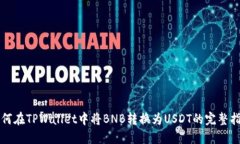 如何在TPWallet中将BNB转换为