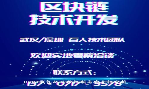USDT钱包的风控机制与安全性分析