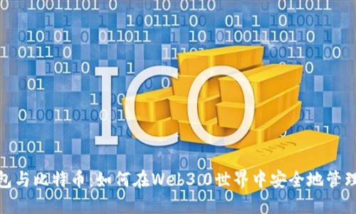 Metamask钱包与比特币:如何在Web3.0世界中安全地管理您的数字资产