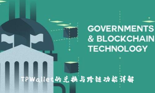 TPWallet的兑换与跨链功能详解