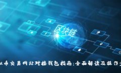 虚拟币交易网站对接钱包