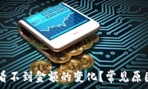 为什么TPWallet看不到金额的变化?常见原因与解决方案解析