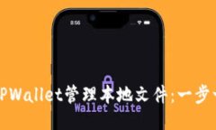 如何使用TPWallet管理本地文