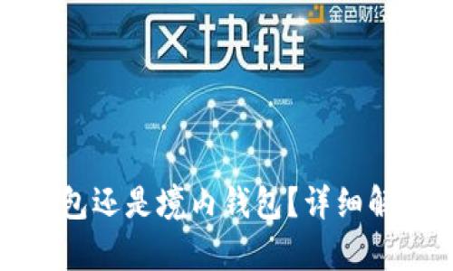 tpwallet是境外钱包还是境内钱包?详细解析及相关问题解答