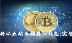 如何将以太坊正确存入钱