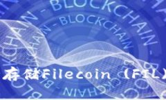  以太坊钱包是否支持存储