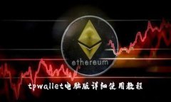 tpwallet电脑版详细使用教程