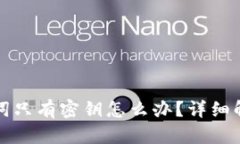 钱包没有助记词只有密钥