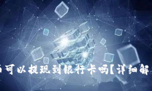 tpwallet的币可以提现到银行卡吗?详细解析与实用指南