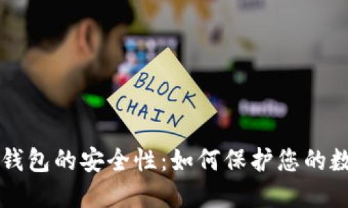 比特币钱包的安全性:如何保护您的数字资产