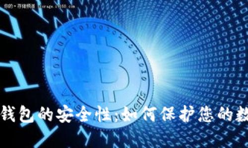 比特币钱包的安全性:如何保护您的数字资产